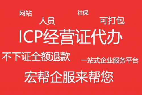 上海徐汇区增值电信业务icp经营许可证的办理步骤